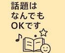話題はなんでもOK！暇つぶし雑談します 気楽に楽しくおしゃべり！リラックスしましょう〜 イメージ3