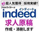Indeed（インディード）の求人原稿を作成します プロのライターに丸投げOK！無料枠で月10件の応募実績あり イメージ1