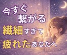 HSPで仕事や人間関係に疲れた方聴きます 「気にしすぎ」と言われ傷ついた心、ここで一旦休めませんか？ イメージ1