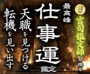 天職の発掘◆転機の訪れは？◆仕事運を本格鑑定します 【輝かしく働く&最高の人生が始まる霊視】大ボリューム鑑定 イメージ1