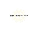 星読み・親子ホロスコープレポート作ります 親子のテーマ、性格・才能の傾向・育児ポイントを文章化します イメージ1