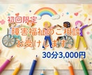 初回限定：障害福祉のご相談お受けします 現場も経営層も経験した社福士が、実務目線でお答えします イメージ1