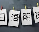 中国語の翻訳(ビジネス文書可)と文書添削を承ります 日本語、中国語の二か国語の翻訳対応 イメージ1