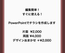 編集簡単！PowerPointでチラシを作成します 複雑な操作が不要なので、お渡し後も自分で活用しやすいです イメージ1