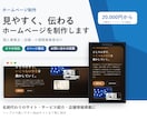 ホームページ制作します スマホ対応で見やすく制作します イメージ1