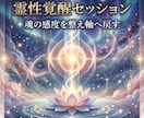 霊性覚醒セッションで魂の感度開き本来の道へ導きます 鈍った感覚を整え霊性の軸を開くセッションです イメージ7