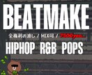 HIPHOP/R&B等のビート作成をします 完全オーダーメイド&全権利お渡し！！ イメージ1