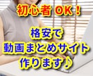 初心者OK！YouTube動画まとめサイト作ります 自動更新可能！知識がない方や時間のない方にもおススメです！ イメージ1