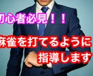 麻雀を教えます 【初心者必見】麻雀を問題なくスムーズに打てるようにします！ イメージ1