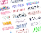 お名前ロゴ・タイトルロゴの制作します 可愛い～綺麗なデザインまで様々な用途に合わせて対応可能です イメージ1