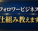 フォロワービジネスの仕組み、仕入れ先を教えます 知識0でもでも取り組める簡単なビジネスモデル イメージ1