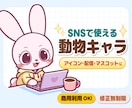 SNSアイコンに◎ゆるかわ動物キャラ作成します 商用OK！SNSアイコン・配信に◎ゆるかわ動物キャラを作成♪ イメージ1