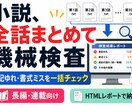 連載小説の表記ゆれを全話まとめて機械検出します 1話ずつでは見つからない不統一を、全話を通して洗い出します イメージ1
