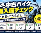 バイク購入の不安を解消！整備経験者がサポートします 中古バイクの「これ大丈夫？」を一緒にチェックします！ イメージ1