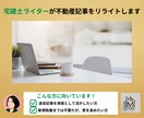 宅建士ライターが不動産記事のリライトをします 既存記事を活かし、質を底上げします イメージ1