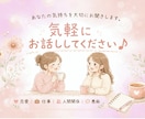 気軽にお話しください♪お気持ちを大切にお聞きします あなたのペースで話せる、親近感たっぷりの相談相手です^^ イメージ1
