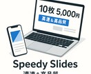 高速×高品質！資料スライド10枚5,000円ます 最短2営業日＆AI活用で即納。AI×人力で納品 イメージ1
