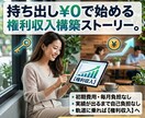固定費を削ってそのまま権利収入を作る方法提案します 持ち出し¥0で始める権利収入構築ストーリー イメージ1
