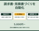 請求書・見積書づくりを自動化します 評価5.0┃転記ミスと手作業をゼロに イメージ1