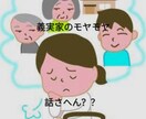 義実家に対するモヤモヤ、悩み相談、愚痴聴きます 義実家、義兄、義姉、義妹、義弟・モヤモヤぜ〜んぶ吐き出そ！ イメージ1