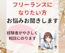 フリーランスになりたい方の悩みをお聞きします 不安や迷いを整理しませんか？自分らしい働き方を一緒に考えます イメージ1