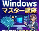 Windowsマスター講座を販売してます WindowsPC使っている人なら全員見るべし！ イメージ1