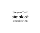 ページスピードインサイトでほぼ満点のサイトにします 必要な機能だけWordpressテーマ「simplest」 イメージ1
