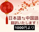 中国語⇄日本語の翻訳を承ります 中国滞在歴5年、中国語学習歴20年の経験 イメージ1