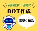 最安4万円～商品の監視・購入BOT制作ます //まずはご相談から♪お客様の最安のプランを提案！// イメージ1