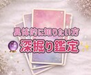深掘り鑑定いたします 「具体的にどうすればいいか知りたい方向け」 イメージ1