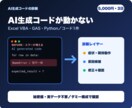 AI生成コードが動かない原因を診断修正します Excel・GAS・Pythonのエラー原因を切り分けます イメージ2