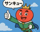 トマト王子のLINEスタンプを作ります スタンプは合計8個のみ。吹き出しに入れる言葉はお任せします！ イメージ1