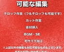 YouTubeなどの動画編集をいたします 追加料金なし！格安価格でお客様の理想の動画を制作いたします イメージ5