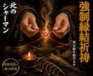 強制縁結祈祷◎望む相手との縁を結びます 北方の秘技を用い、五段階の祈祷で縁を紡ぎ直します イメージ1