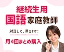 継続生用(月4回)国語のオンライン家庭教師をします 楽しく学んで、国語が得意になる！ イメージ1