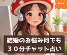 結婚のモヤモヤ・お悩みそっと寄り添い未来を占います 誰にも言えない不安なお悩みに、寄り添う30分チャット鑑定 イメージ2