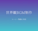 シーンや世界観に合わせたBGM制作します 映像や物語の一場面を音にします イメージ1