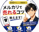 メルカリで売れる仕組みの全て 350件実績あります 350件以上の取引経験から“売れる型”をそのまま教えます。 イメージ1
