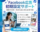 Facebook広告の初期設定手伝います 広告集客に挑戦したい人サポートします！ イメージ1
