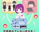 キャラクター×アニメーション×曲、全部作ります ワンストップで完成！夢叶えます！ イメージ1