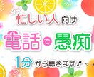 忙しい！でも誰かと一瞬でも話したい！に応えます 心のメンテナンス♡ながら話しで音を立ててもOK☆時間節約に！ イメージ1