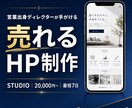 STUDIOでデザイン性の高い集客HPを制作します 営業出身ディレクター｜STUDIOで売れるHP制作 イメージ1
