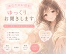 あなたのお話をゆっくりお聞きします 雑談、愚痴、相談なんでもどうぞ♪ イメージ1