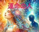 いつ？どこで？運命の人との出逢いを視ます 出逢いの時期や状況、お相手様の性格や恋愛観などをお伝えします イメージ1