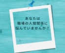 職場の人間関係✧愚痴・不満を全力でお聴きします もう嫌！うんざり！仕事に行きたくない！心の叫びを受け止めます イメージ2