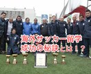 海外サッカー留学の成功方法をお伝えします ブラジル・アルゼンチン・ペルー1部で活躍した方法 イメージ2