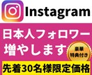 Instagram日本人フォロワー増やします 先着30名様限定価格｜運用を補助する特典付き イメージ1