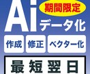 Aiデータ化のお手伝いします 期間限定!8月31日までの特別価格 イメージ1