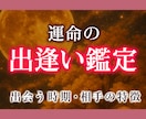出会い鑑定：もうすぐ会える運命のお相手を霊視します 出会う時期・相手の特徴を占い良縁を掴むアドバイスします イメージ1