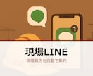 建設現場の報告をLINEで集約します 現場LINEに写真テキスト→台帳/Sheets自動転記します イメージ1